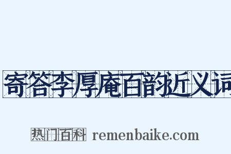 寄答李厚庵百韵近义词是什么意思的图片